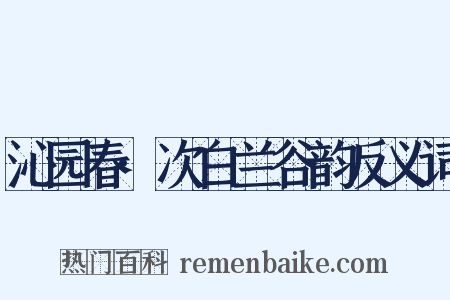 沁园春·次白兰谷韵反义词是什么意思的图片